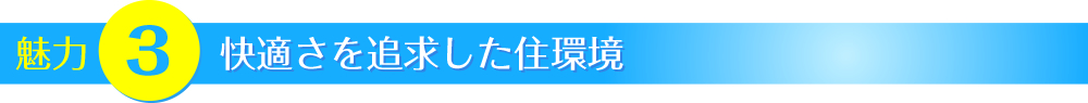 魅力【２】快適さを追求した住環境