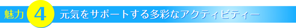 魅力【２】快適さを追求した住環境