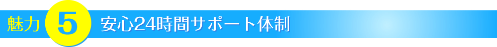 安心24時間サポート体制