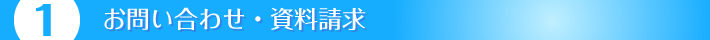 【1】お問合せ・資料請求