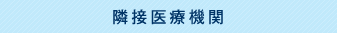 隣接医療機関