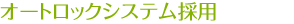 オートロックシステム採用