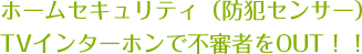 ホームセキュリティ（防犯センサー）