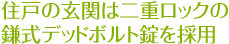 住戸の玄関は二重ロッックの鎌式デッドボルト錠を採用