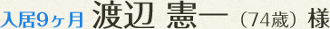 入居９ヶ月渡邉憲一様の場合