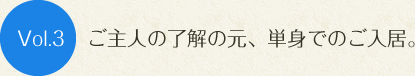 Vol.1奥様と死別、独り身になり入居を決意。