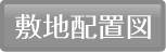 １階平面配置図