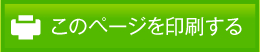このページを印刷する