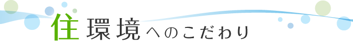 住環境へのこだわり