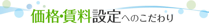 価格・賃料設定へのこだわり