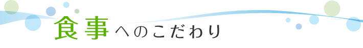 食事へのこだわり