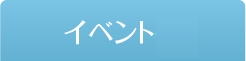 イベント