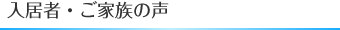入居者ご家族の声