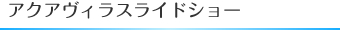 アクアヴィラスライドショー