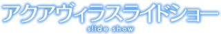 動画で見る寿らいふアクアヴィラ香椎浜