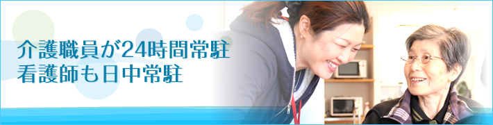 介護職員が24時間常駐 看護師も日中常駐