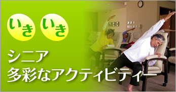 いきいきシニア支援プログラム：生き甲斐、介護予防、認知機能低下予防を目的としたプログラムを専門スタッフがご提案致します。