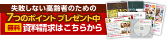 失敗しない高齢者のための住まい選び 7つのポイントプレゼント中 資料請求はこちらから