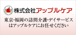 アップルケア株式会社